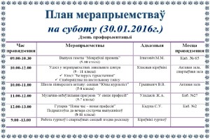 План мерапрыемствау на суботу (30 студзеня)